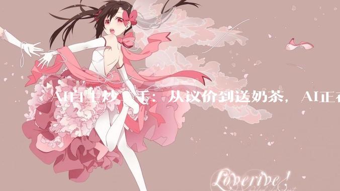 AI自主炒二手：从议价到送奶茶，AI正在绕过人类直接做生意_模型_交易_压力测试