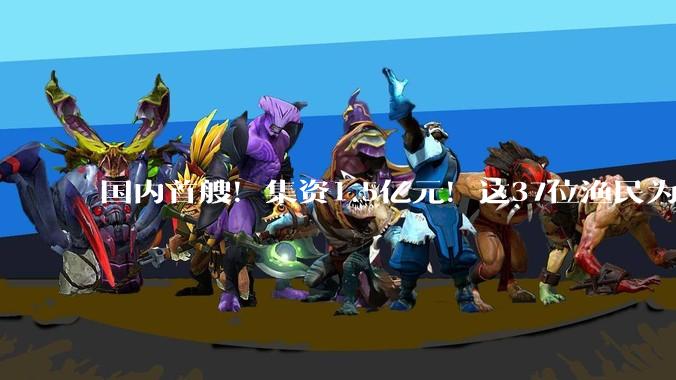 国内首艘！集资1.5亿元！这37位渔民为啥要建科考船_蔡云杰_海鹰_陈家旺