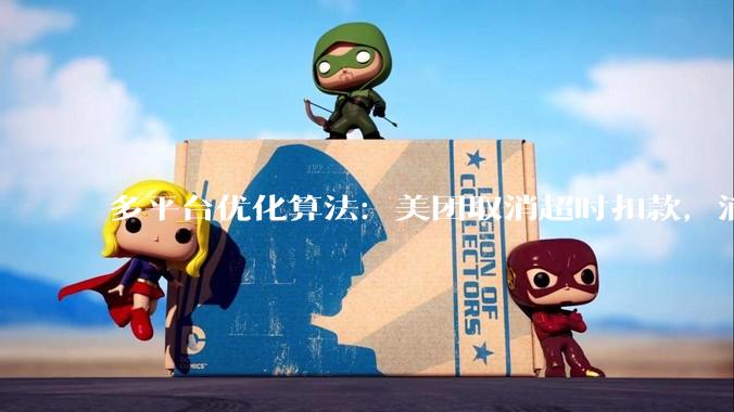 多平台优化算法：美团取消超时扣款，滴滴司机服务10小时强制下线6小时_订单_时间_方面