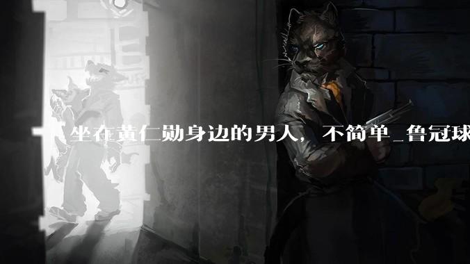坐在黄仁勋身边的男人，不简单_鲁冠球_鲁伟鼎_零件